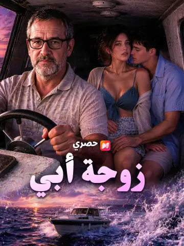 زوجة أبي