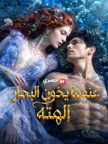 عندما يخون البحار إلهته