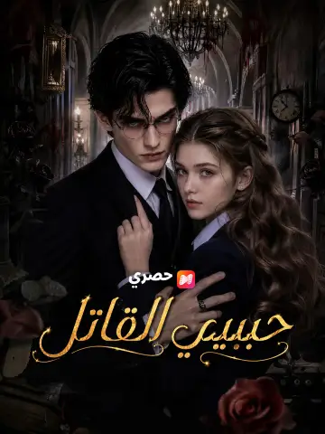 حبيبي القاتل