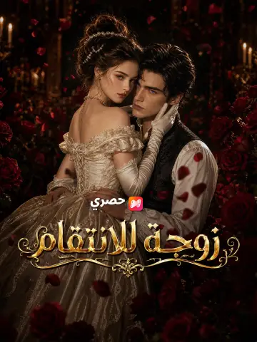 زوجة للانتقام