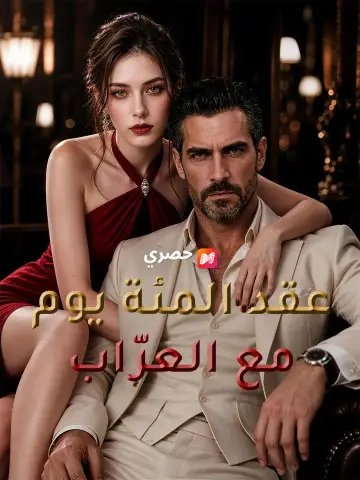 عقد المئة يوم مع العرّاب