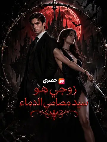 زوجي هو سيد مصاصي الدماء