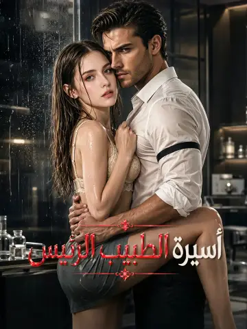 أسيرة الطبيب الرئيس