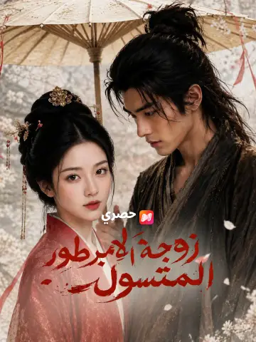 زوجة الإمبراطور المتسول