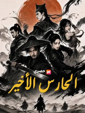 الحارس الأخير