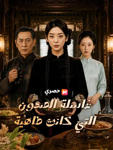 غاسلة الصحون التي كانت طاهية