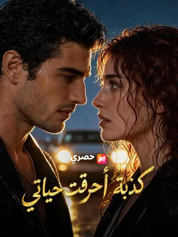 كذبة أحرقت حياتي