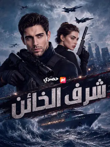 شرف الخائن