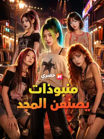 منبوذات يصنعن المجد