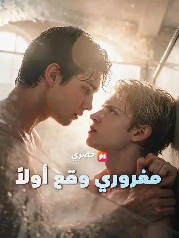 مغروري وقع أولاً