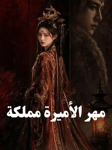 مهر الأميرة مملكة