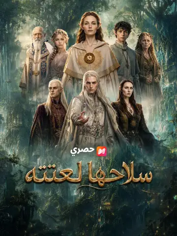 سلاحها لعنته