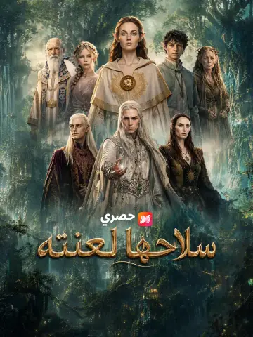 سلاحها لعنته