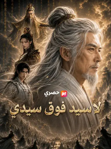 لا سيد فوق سيدي