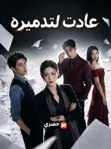 عادت لتدميره