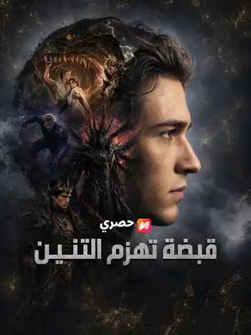 قبضة تهزم التنين