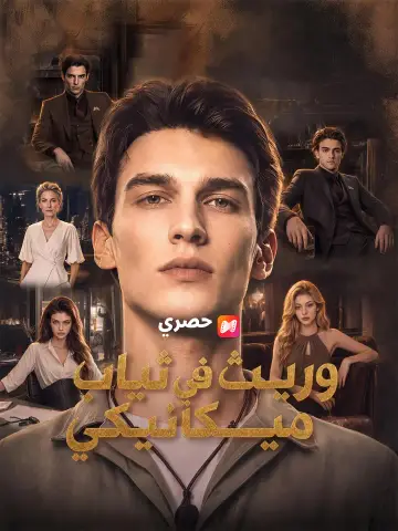 وريث في ثياب ميكانيكي