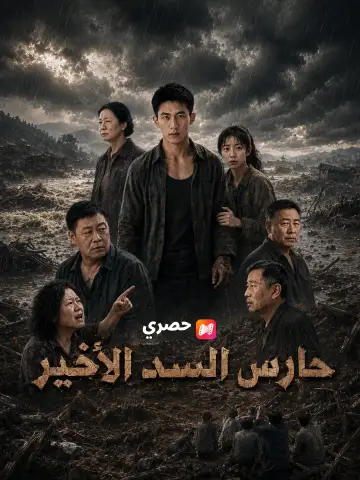 حارس السد الأخير