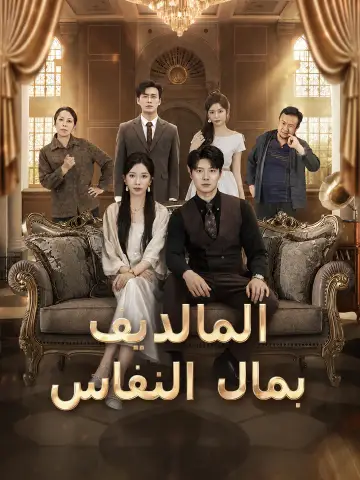 المالديف بمال النفاس