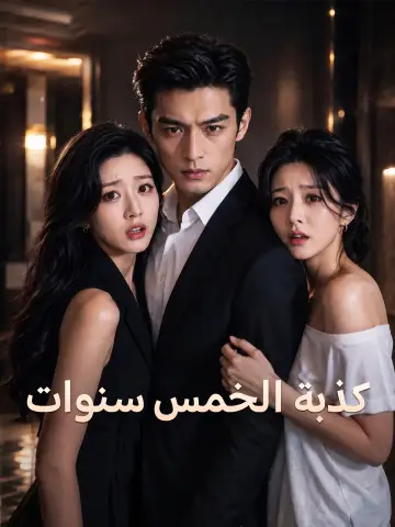 كذبة الخمس سنوات