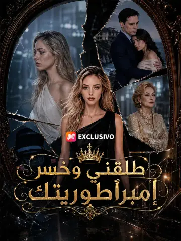 طلّقني وخسر إمبراطوريتك