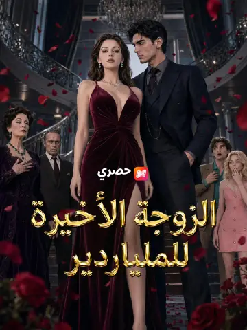 الزوجة الأخيرة للملياردير