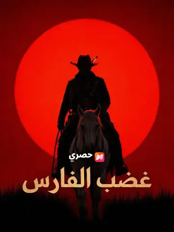 غضب الفارس