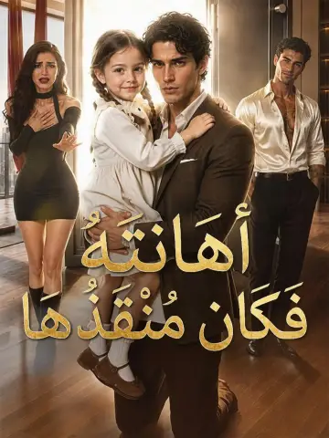 أهانته فكان منقذها