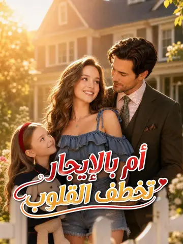 أم بالإيجار تخطف القلوب
