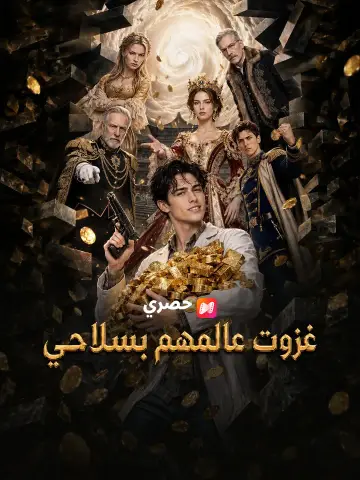 غزوت عالمهم بسلاحي
