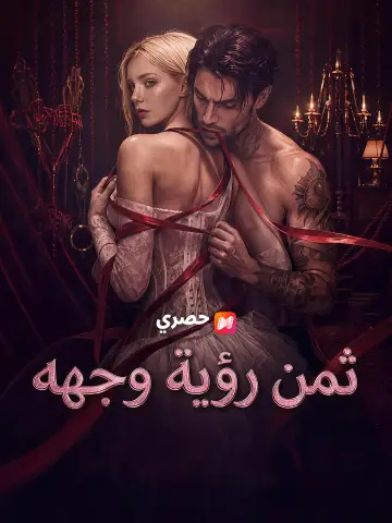 ثمن رؤية وجهه