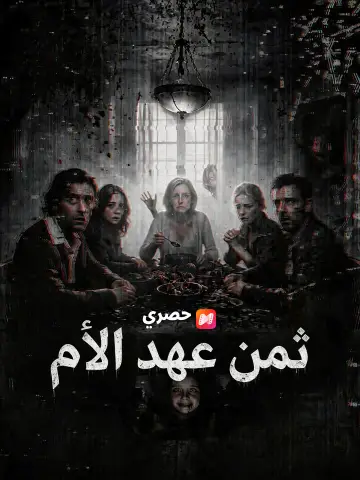 ثمن عهد الأم