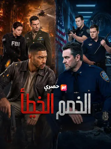 الخصم الخطأ