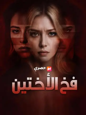 فخ الأختين