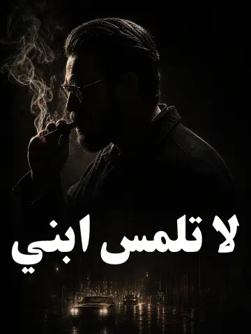 لا تلمس ابني