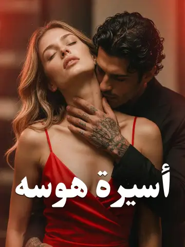 أسيرة هوسه