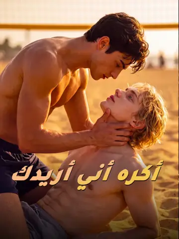 أكره أني أريدك