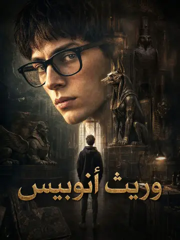 وريث أنوبيس