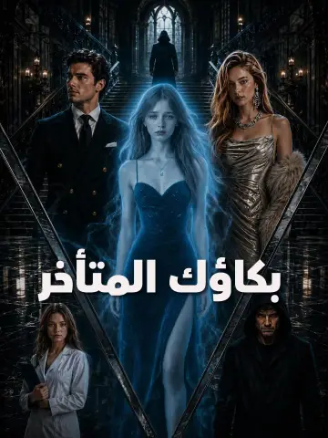 بكاؤك المتأخر