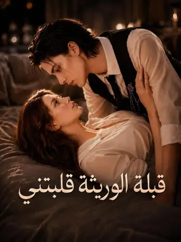 قبلة الوريثة قلبتني