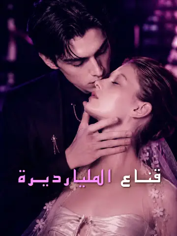 قناع المليارديرة