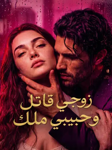 زوجي قاتل وحبيبي ملك