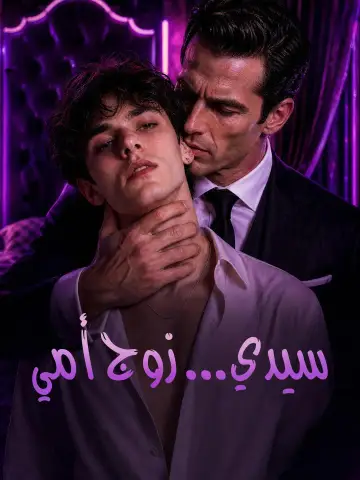 سيدي... زوج أمي