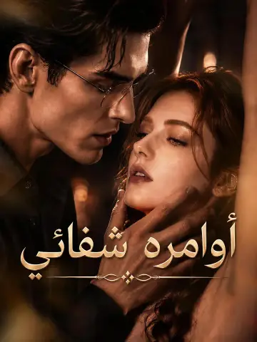 أوامره شفائي