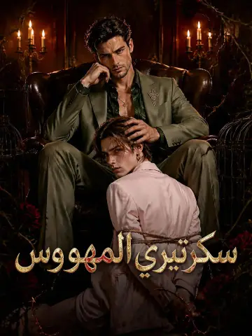 سكرتيري المهووس