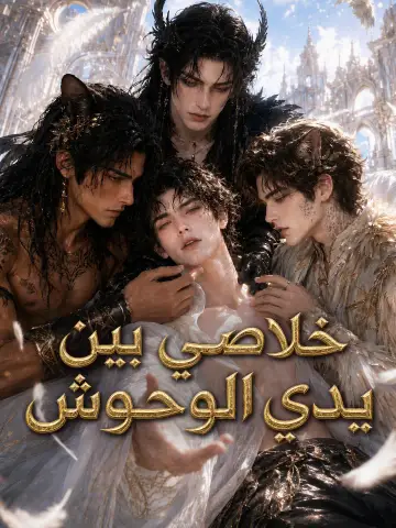 خلاصي بين يدي الوحوش