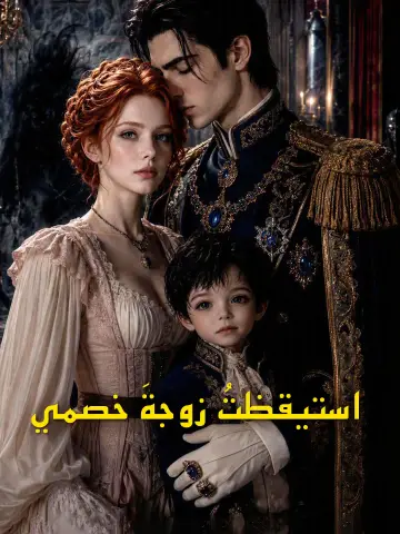 استيقظتُ زوجةَ خصمي