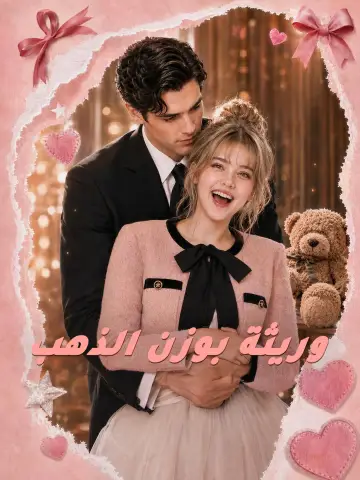 وريثة بوزن الذهب