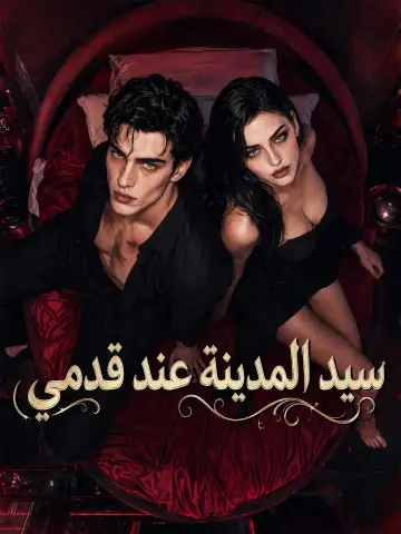سيد المدينة عند قدمي