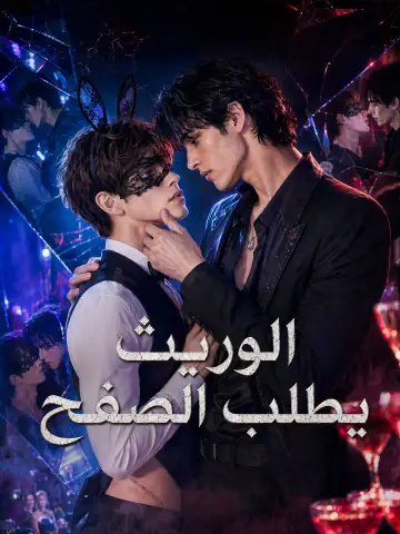 الوريث يطلب الصفح